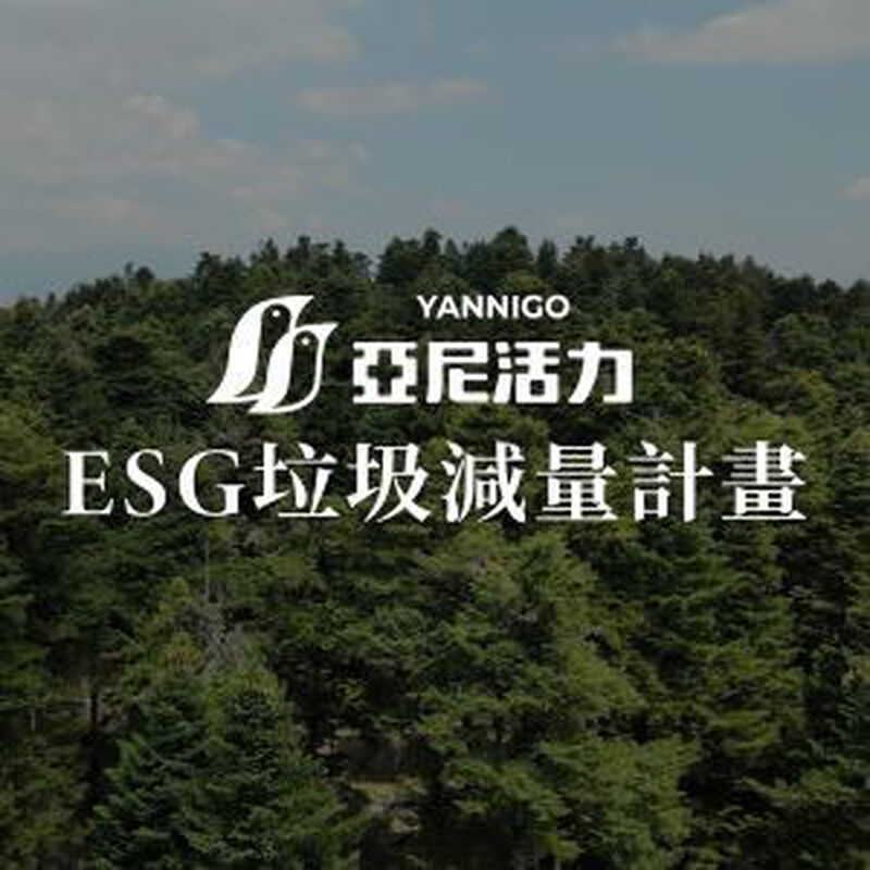 亞尼活力「ESG垃圾減量計畫」，從生活中落實環境永續！